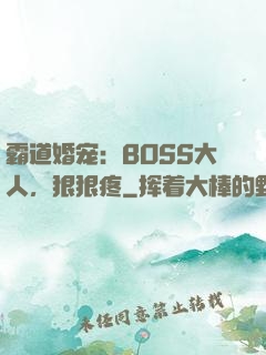 霸道婚宠：BOSS大人，狠狠疼
