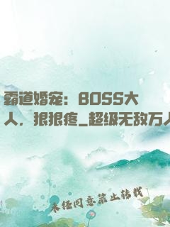 霸道婚宠：BOSS大人，狠狠疼