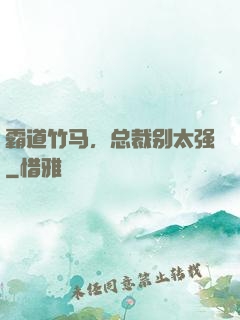 霸道竹马，总裁别太强