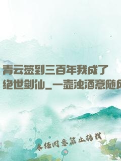青云签到三百年我成了绝世剑仙