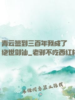 青云签到三百年我成了绝世剑仙
