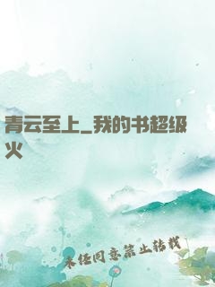 青云至上
