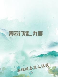 青云门徒