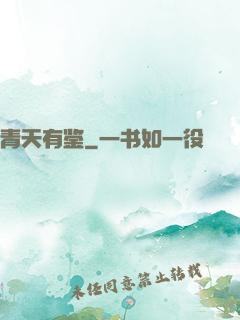 青天有鉴