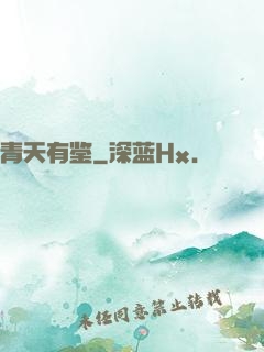 青天有鉴
