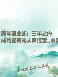 青年创业课：三年之内成为富翁的人脉经营