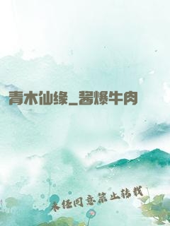 青木仙缘