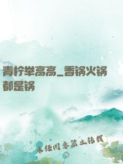 青柠举高高