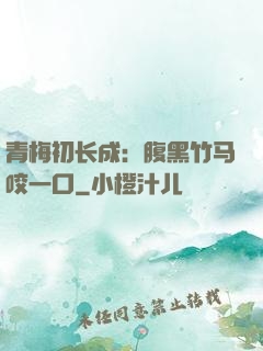 青梅初长成：腹黑竹马咬一口