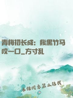 青梅初长成：腹黑竹马咬一口