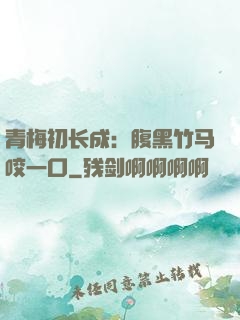 青梅初长成：腹黑竹马咬一口
