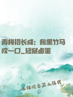 青梅初长成：腹黑竹马咬一口