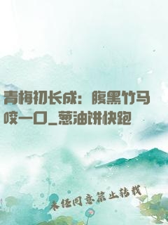 青梅初长成：腹黑竹马咬一口