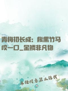 青梅初长成：腹黑竹马咬一口