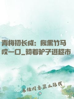青梅初长成：腹黑竹马咬一口