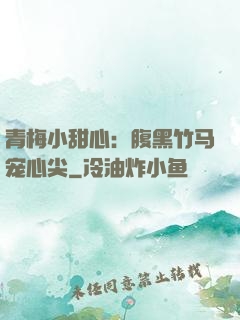 青梅小甜心：腹黑竹马宠心尖