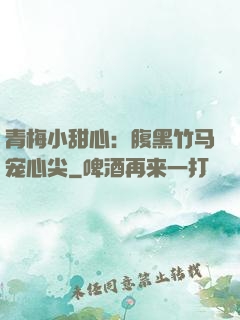 青梅小甜心：腹黑竹马宠心尖