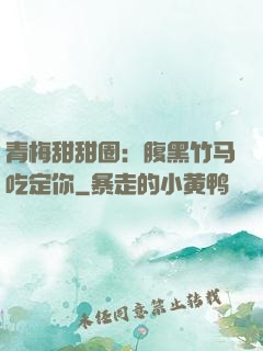 青梅甜甜圈：腹黑竹马吃定你