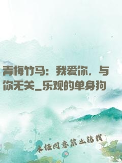 青梅竹马：我爱你，与你无关