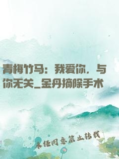 青梅竹马：我爱你，与你无关