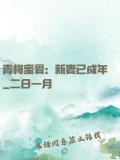青梅蜜爱：新妻已成年