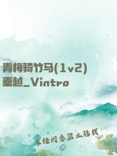 青梅骑竹马(1v2)秦越