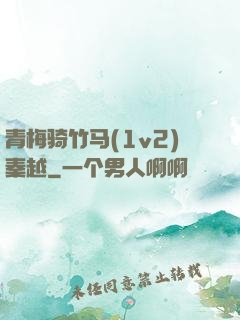 青梅骑竹马(1v2)秦越