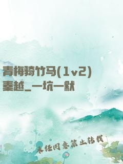 青梅骑竹马(1v2)秦越