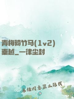 青梅骑竹马(1v2)秦越