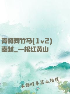 青梅骑竹马(1v2)秦越