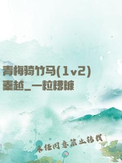 青梅骑竹马(1v2)秦越