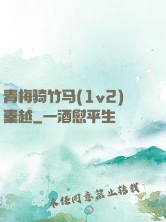 青梅骑竹马(1v2)秦越