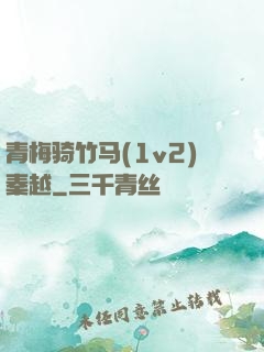 青梅骑竹马(1v2)秦越