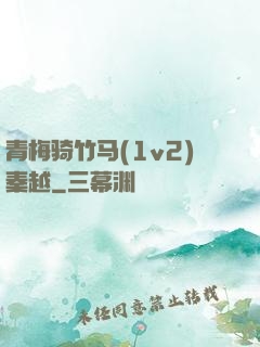 青梅骑竹马(1v2)秦越