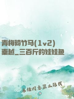 青梅骑竹马(1v2)秦越