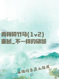 青梅骑竹马(1v2)秦越