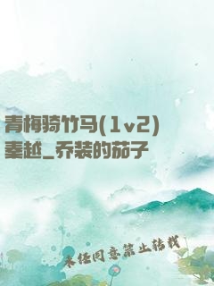 青梅骑竹马(1v2)秦越