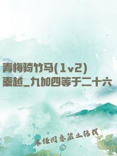 青梅骑竹马(1v2)秦越