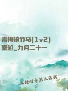 青梅骑竹马(1v2)秦越