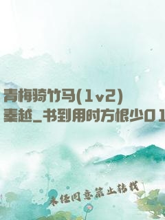 青梅骑竹马(1v2)秦越