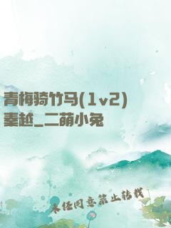 青梅骑竹马(1v2)秦越