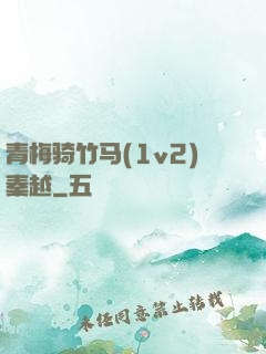 青梅骑竹马(1v2)秦越