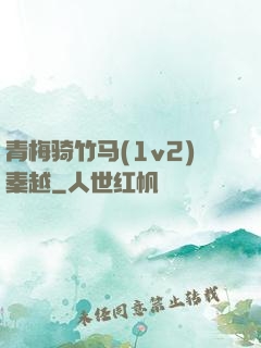 青梅骑竹马(1v2)秦越
