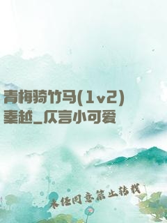 青梅骑竹马(1v2)秦越