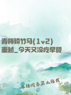 青梅骑竹马(1v2)秦越