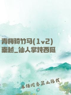 青梅骑竹马(1v2)秦越