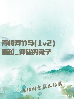 青梅骑竹马(1v2)秦越