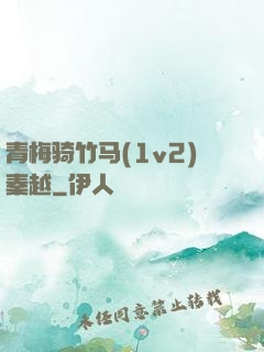 青梅骑竹马(1v2)秦越