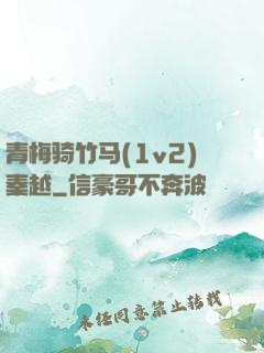 青梅骑竹马(1v2)秦越