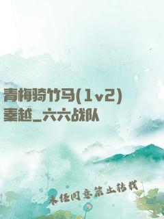 青梅骑竹马(1v2)秦越
